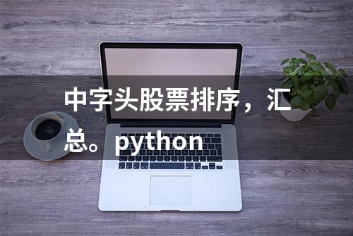 中字头股票排序，汇总。python