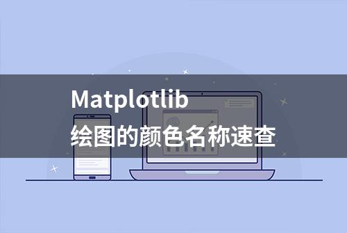 Matplotlib绘图的颜色名称速查