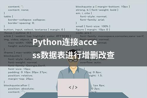 Python连接access数据表进行增删改查