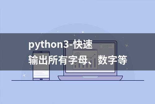 python3-快速输出所有字母、数字等