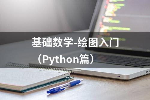 基础数学-绘图入门（Python篇）