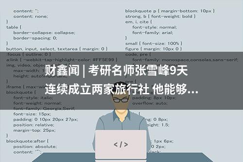 财鑫闻 | 考研名师张雪峰9天连续成立两家旅行社 他能够成为游学市场中的“黑马”吗？