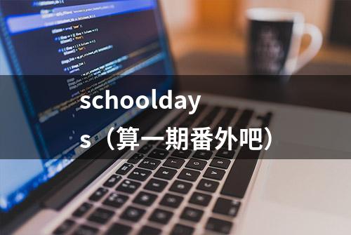 schooldays（算一期番外吧）