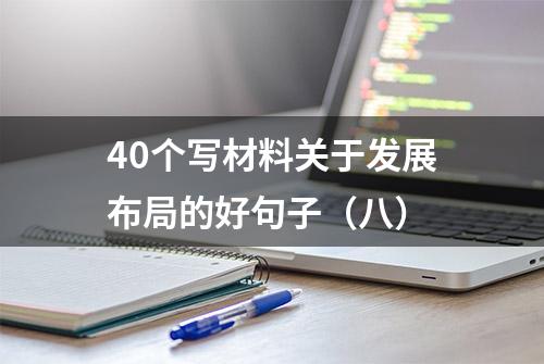 40个写材料关于发展布局的好句子（八）