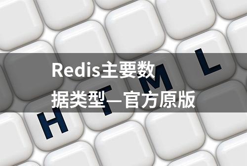 Redis主要数据类型—官方原版