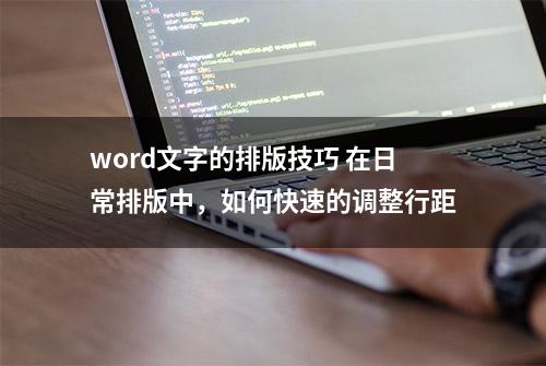 word文字的排版技巧 在日常排版中，如何快速的调整行距