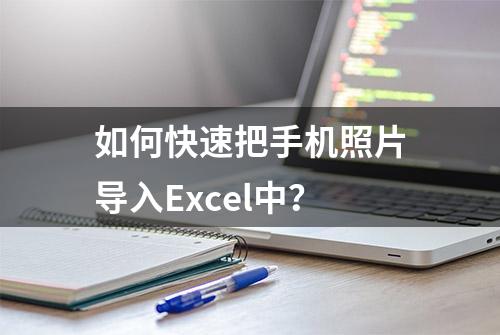 如何快速把手机照片导入Excel中？