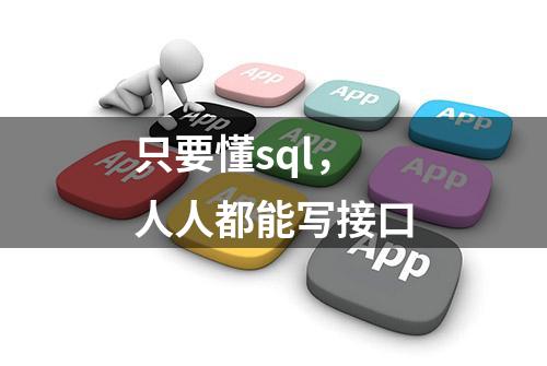 只要懂sql，人人都能写接口