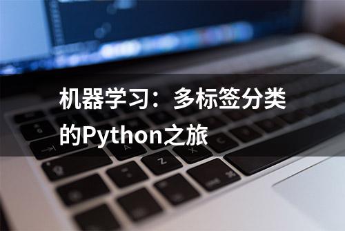 机器学习：多标签分类的Python之旅