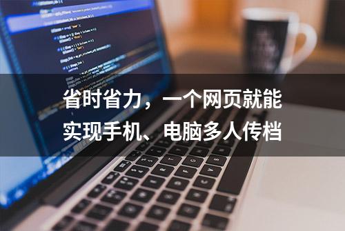 省时省力，一个网页就能实现手机、电脑多人传档