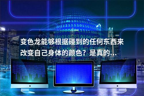 变色龙能够根据碰到的任何东西来改变自己身体的颜色？是真的吗？