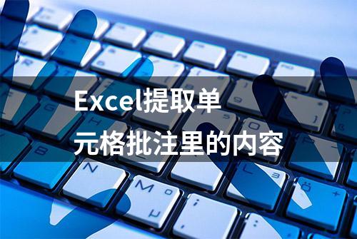 Excel提取单元格批注里的内容