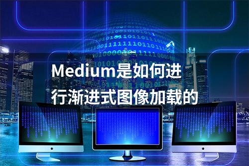 Medium是如何进行渐进式图像加载的