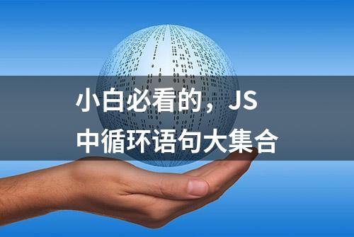 小白必看的，JS 中循环语句大集合