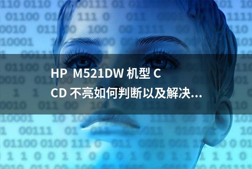 HP  M521DW 机型 CCD 不亮如何判断以及解决！#打印机