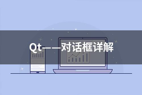 Qt——对话框详解