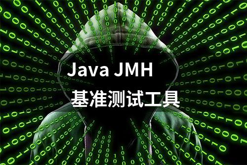 Java JMH 基准测试工具