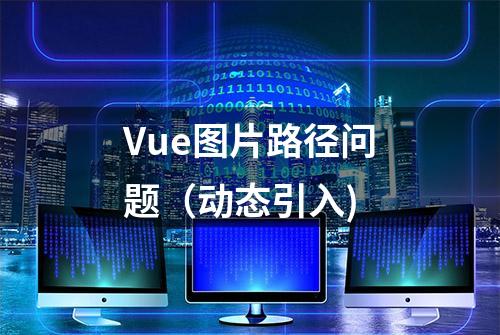 Vue图片路径问题（动态引入)