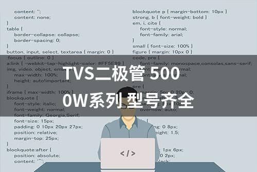 TVS二极管 5000W系列 型号齐全