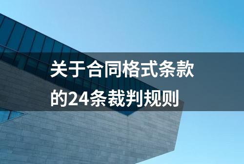 关于合同格式条款的24条裁判规则