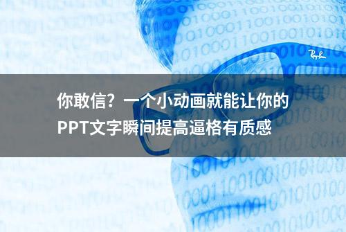 你敢信？一个小动画就能让你的PPT文字瞬间提高逼格有质感