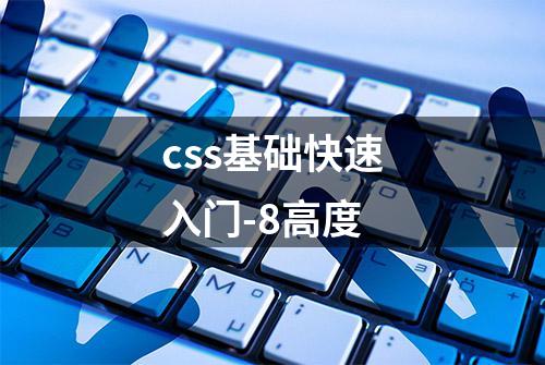 css基础快速入门-8高度