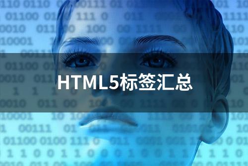 HTML5标签汇总