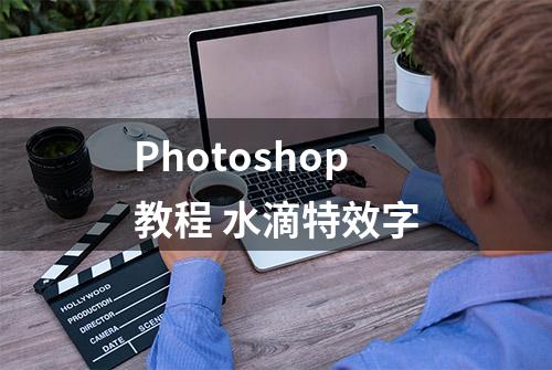 Photoshop教程 水滴特效字