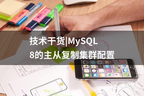 技术干货|MySQL 8的主从复制集群配置