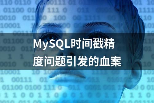 MySQL时间戳精度问题引发的血案