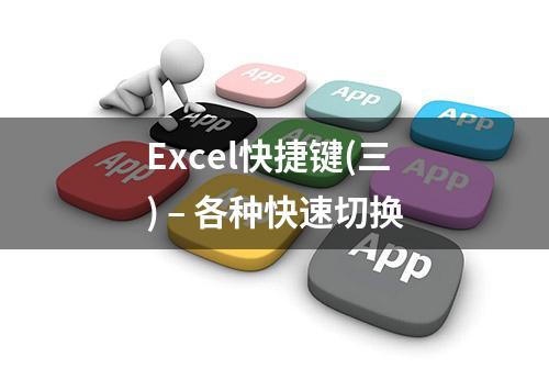 Excel快捷键(三) – 各种快速切换