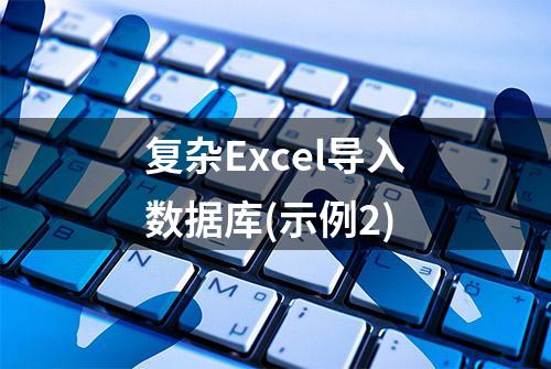 复杂Excel导入数据库(示例2)