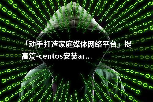 「动手打造家庭媒体网络平台」提高篇-centos安装aria2离线下载