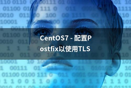 CentOS7 - 配置Postfix以使用TLS