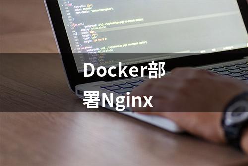 Docker部署Nginx