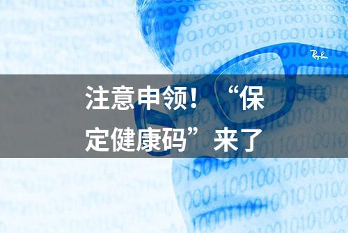 注意申领！“保定健康码”来了