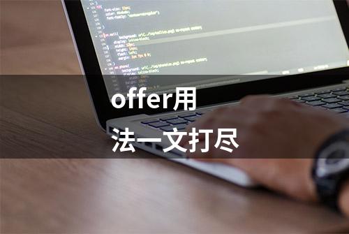 offer用法一文打尽