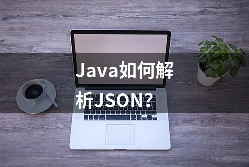 Java如何解析JSON？