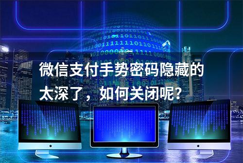 微信支付手势密码隐藏的太深了，如何关闭呢？