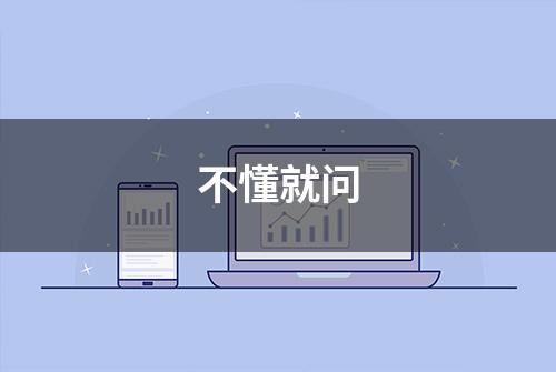 不懂就问