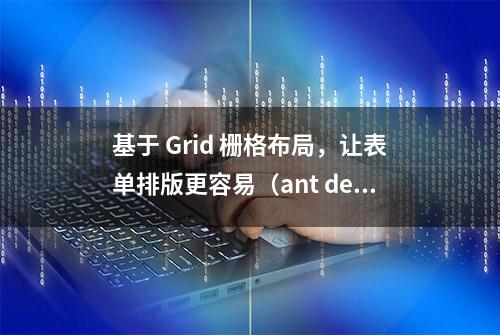 基于 Grid 栅格布局，让表单排版更容易（ant design vue）