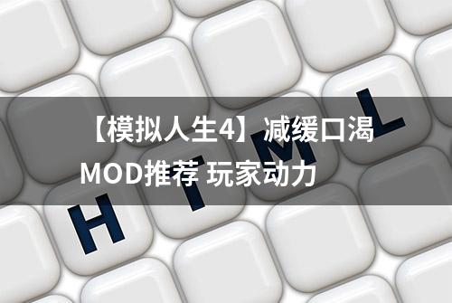 【模拟人生4】减缓口渴MOD推荐 玩家动力