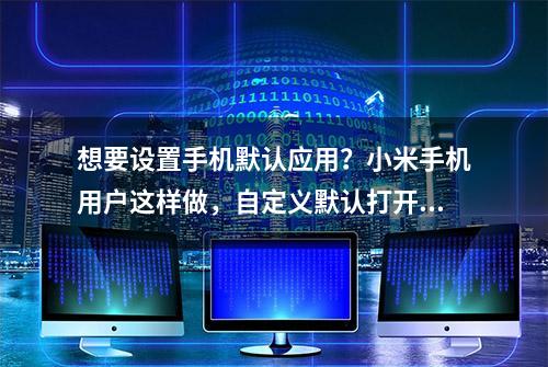 想要设置手机默认应用？小米手机用户这样做，自定义默认打开应用