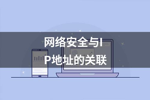 网络安全与IP地址的关联