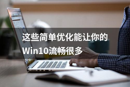 这些简单优化能让你的Win10流畅很多