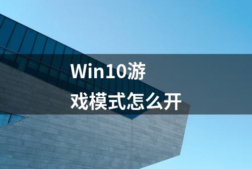 Win10游戏模式怎么开