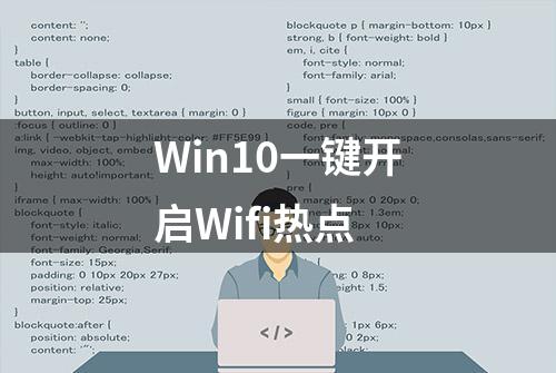 Win10一键开启Wifi热点