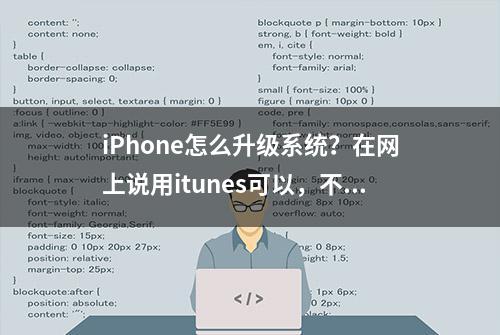 iPhone怎么升级系统？在网上说用itunes可以，不知怎么