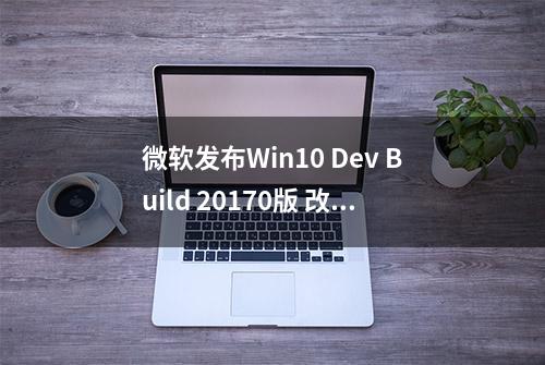 微软发布Win10 Dev Build 20170版 改善声音设置添加设置新图标