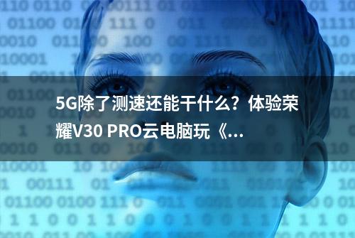 5G除了测速还能干什么？体验荣耀V30 PRO云电脑玩《英雄联盟》